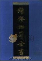 续修四库全书 1284 子部·宗教类 1996 PDF电子版封面 《续修四库全书》编纂委员会编