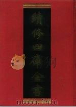 续修四库全书 1170 子部·杂家类 1996 PDF电子版封面 《续修四库全书》编纂委员会编