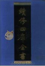 续修四库全书  1197  子部·杂家类（1996 PDF版）