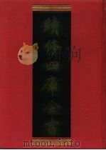 续修四库全书 1225 子部·类书类 1996 PDF电子版封面 《续修四库全书》编纂委员会编