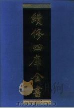 续修四库全书 1253 子部·类书类 1996 PDF电子版封面 《续修四库全书》编纂委员会编