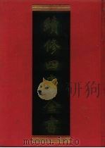 续修四库全书 1181 子部·杂家类 1996 PDF电子版封面 《续修四库全书》编纂委员会编