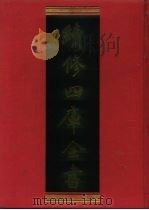 续修四库全书 179 经部·群经总义类 1996 PDF电子版封面 9787532524600 顾廷龙主编;《续修四库全书》编纂委员会编