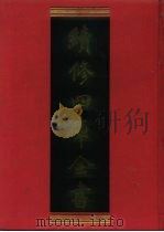 续修四库全书 1228 子部·类书类 1996 PDF电子版封面 《续修四库全书》编纂委员会编