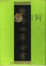 续修四库全书 144 经部·春秋类 1996 PDF电子版封面 9787532524600 顾廷龙主编;《续修四库全书》编纂委员会编