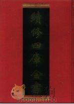续修四库全书 1221 子部·类书类 1996 PDF电子版封面 《续修四库全书》编纂委员会编