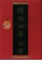 续修四库全书 173 经部·群经总义类 1996 PDF电子版封面 9787532524600 顾廷龙主编;《续修四库全书》编纂委员会编
