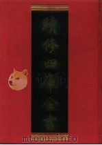 续修四库全书  1188  子部·杂家类（1996 PDF版）