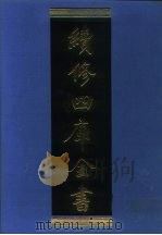 续修四库全书  1200  子部·杂家类（1996 PDF版）