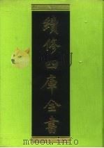 续修四库全书 120 经部·春秋类 1996 PDF电子版封面 9787532524600 顾廷龙主编;《续修四库全书》编纂委员会编
