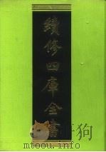 续修四库全书  240  经部·小学类   1996  PDF电子版封面    《续修四库全书》编纂委员会编 
