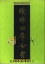 续修四库全书 148 经部·春秋类 1996 PDF电子版封面 《续修四库全书》编纂委员会编