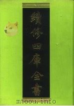 续修四库全书  141  经部·春秋类   1996  PDF电子版封面  9787532524600  顾廷龙主编；《续修四库全书》编纂委员会编 
