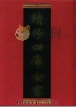 续修四库全书 1189 子部·杂家类 1996 PDF电子版封面 《续修四库全书》编纂委员会编