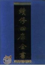 续修四库全书  1198  子部·杂家类（1996 PDF版）