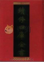 续修四库全书 1186 子部·杂家类 1996 PDF电子版封面 9787532524600 顾廷龙主编;《续修四库全书》编纂委员会编