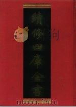 续修四库全书  1230  子部·类书类（1996 PDF版）