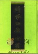 续修四库全书 219 经部·小学类 1996 PDF电子版封面 《续修四库全书》编纂委员会编