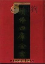 续修四库全书 151 经部·孝经类 1996 PDF电子版封面 9787532524600 顾廷龙主编;《续修四库全书》编纂委员会编