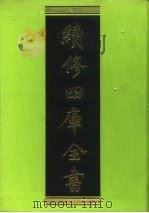 续修四库全书 202 经部·小学类 1996 PDF电子版封面 9787532524600 顾廷龙主编;《续修四库全书》编纂委员会编