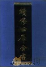 续修四库全书 1255 子部·类书类 1996 PDF电子版封面 《续修四库全书》编纂委员会