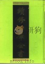 续修四库全书  224  经部·小学类   1996  PDF电子版封面    《续修四库全书》编纂委员会编 