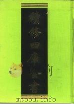 续修四库全书 228 经部·小学类 1996 PDF电子版封面 9787532524600 顾廷龙主编;《续修四库全书》编纂委员会编