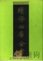 续修四库全书 150 经部·春秋类 1996 PDF电子版封面 9787532524600 顾廷龙主编;《续修四库全书》编纂委员会编