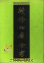 续修四库全书 209 经部·小学类 1996 PDF电子版封面 《续修四库全书》编纂委员会编