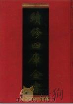 续修四库全书 1185 子部·杂家类 1996 PDF电子版封面 9787532524600 顾廷龙主编;《续修四库全书》编纂委员会编