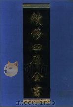 续修四库全书 1254 子部·类书类 1996 PDF电子版封面 《续修四库全书》编纂委员会编