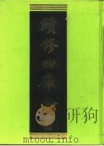 续修四库全书 225 经部·小学类 1996 PDF电子版封面 《续修四库全书》编纂委员会编