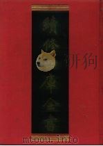 续修四库全书  158  经部·四书类   1996  PDF电子版封面  9787532524600  顾廷龙主编；《续修四库全书》编纂委员会编 