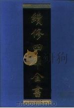 续修四库全书 1286 子部·宗教类 1996 PDF电子版封面 9787532524600 顾廷龙主编;《续修四库全书》编纂委员会编