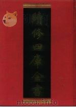 续修四库全书 153 经部·四书类 1996 PDF电子版封面 9787532524600 顾廷龙主编;《续修四库全书》编纂委员会编