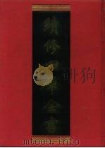 续修四库全书 1267 子部·小说家类 1996 PDF电子版封面 《续修四库全书》编纂委员会编