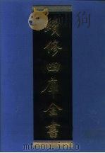 续修四库全书  1256  子部·类书类（1996 PDF版）