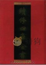 续修四库全书 1269 子部·小说家类 1996 PDF电子版封面 《续修四库全书》编纂委员会编