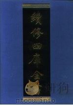 续修四库全书  1257  子部·类书类（1996 PDF版）