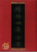 续修四库全书 172 经部·群经总义类 1996 PDF电子版封面 9787532524600 顾廷龙主编;《续修四库全书》编纂委员会编