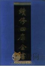 续修四库全书  1251  子部·类书类（1996 PDF版）