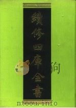 续修四库全书 207 经部·小学类 1996 PDF电子版封面 《续修四库全书》编纂委员会编