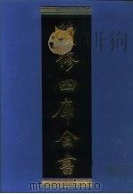 续修四库全书 1260 子部·小说家类 1996 PDF电子版封面 《续修四库全书》编纂委员会编