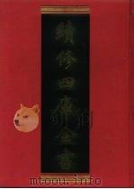 续修四库全书 1270 子部·小说家类 1996 PDF电子版封面 《续修四库全书》编纂委员会编