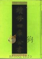 续修四库全书 212 经部·小学类 1996 PDF电子版封面 9787532524600 顾廷龙主编;《续修四库全书》编纂委员会编