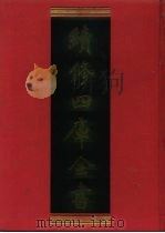续修四库全书 159 经部·四书类 1996 PDF电子版封面 9787532524600 顾廷龙主编;《续修四库全书》编纂委员会编