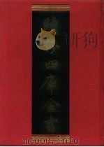 续修四库全书 171 经部·群经总义类 1996 PDF电子版封面 9787532524600 顾廷龙主编;《续修四库全书》编纂委员会编