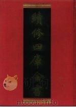 续修四库全书 180 经部·群经总义类 1996 PDF电子版封面 《续修四库全书》编纂委员会编