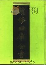 续修四库全书 220 经部·小学类 1996 PDF电子版封面 《续修四库全书》编纂委员会编