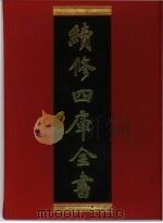 续修四库全书 285 史部·正史类 1996 PDF电子版封面 《续修四库全书》编纂委员会编